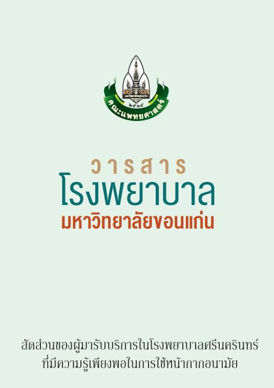 สัดส่วนของผู้มารับบริการในโรงพยาบาลศรีนครินทร์ที่มีความรู้เพียงพอในการใช้หน้ากากอนามัย