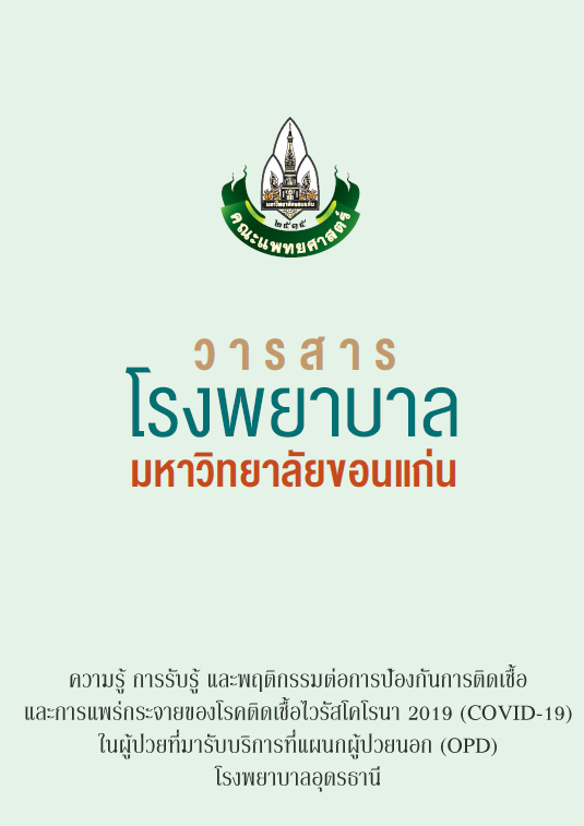 ความรู้ การรับรู้ และพฤติกรรมต่อการป้องกันการติดเชื้อ และการแพร่กระจายของโรคติดเชื้อไวรัสโคโรนา 2019 (COVID-19) ในผู้ป่วยที่มารับบริการที่แผนกผู้ป่วยนอก (OPD) โรงพยาบาลอุดรธานี