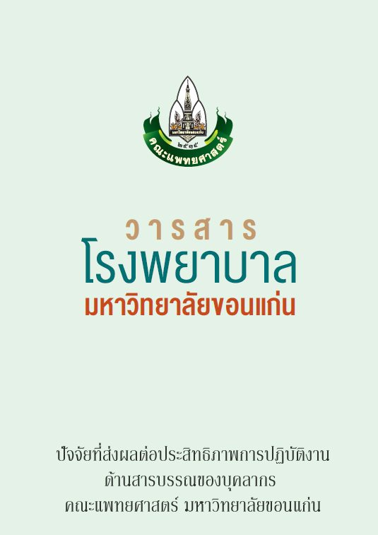 ปัจจัยที่ส่งผลต่อประสิทธิภาพการปฏิบัติงานด้านสารบรรณของบุคลากร คณะแพทยศาสตร์ มหาวิทยาลัยขอนแก่น