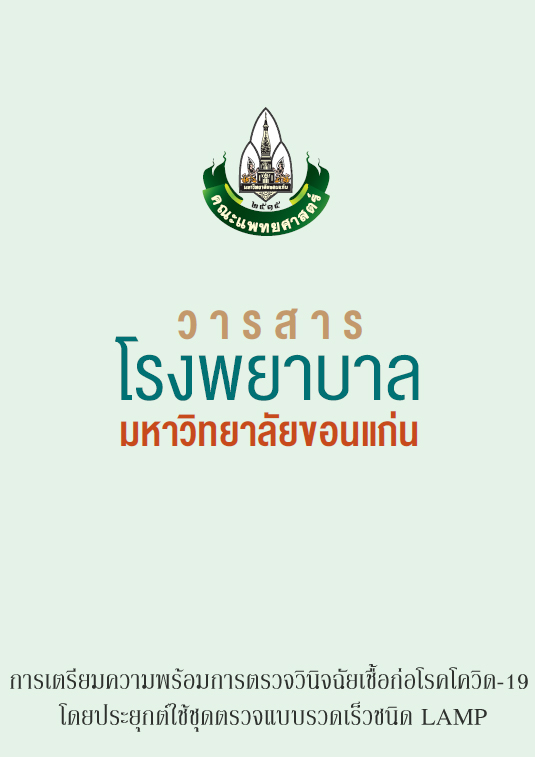 การเตรียมความพร้อมการตรวจวินิจฉัยเชื้อก่อโรคโควิด-19 โดยประยุกต์ใช้ชุดตรวจแบบรวดเร็วชนิด LAMP