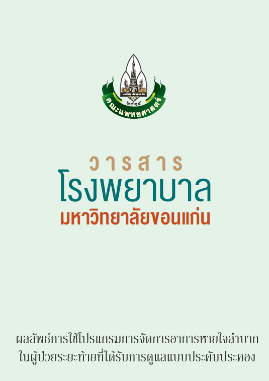 ผลลัพธ์การใช้โปรแกรมการจัดการอาการหายใจลำบากในผู้ป่วยระยะท้ายที่ได้รับการดูแลแบบประคับประคอง