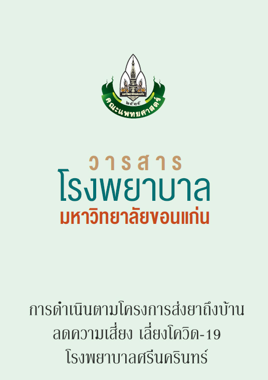 การดำเนินตามโครงการส่งยาถึงบ้าน ลดความเสี่ยง เลี่ยงโควิด-19 โรงพยาบาลศรีนครินทร์