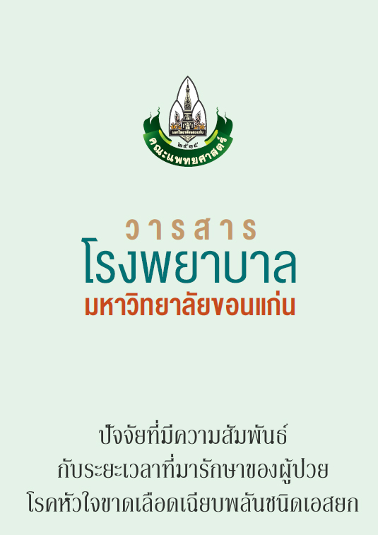 ปัจจัยที่มีความสัมพันธ์กับระยะเวลาที่มารักษาของผู้ป่วยโรคหัวใจขาดเลือดเฉียบพลันชนิดเอสยก