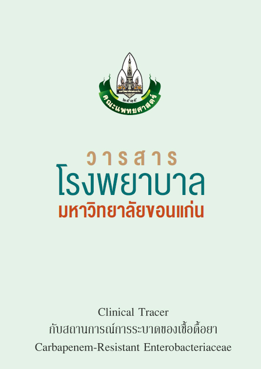 Clinical Tracer กับสถานการณ์การระบาดของเชื้อดื้อยา Carbapenem-Resistant Enterobacteriaceae