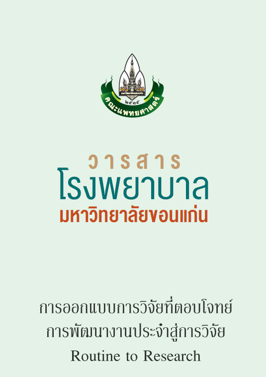 การออกแบบการวิจัยที่ตอบโจทย์การพัฒนางานประจำสู่การวิจัย Routine to Research