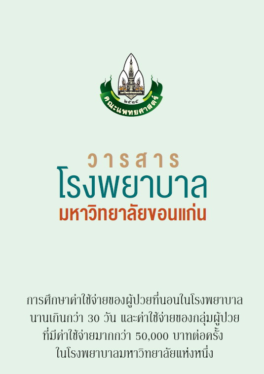 การศึกษาค่าใช้จ่ายของผู้ป่วยที่นอนในโรงพยาบาลนานเกินกว่า 30 วัน และค่าใช้จ่ายของกลุ่มผู้ป่วยที่มีค่าใช้จ่ายมากกว่า 50,000 บาทต่อครั้ง ในโรงพยาบาลมหาวิทยาลัยแห่งหนึ่ง