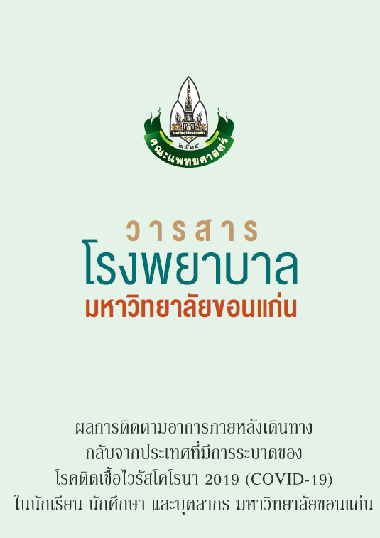 ผลการติดตามอาการภายหลังเดินทางกลับจากประเทศที่มีการระบาดของโรคติดเชื้อไวรัสโคโรนา 2019 (COVID-19) ในนักเรียน นักศึกษา และบุคลากร มหาวิทยาลัยขอนแก่น