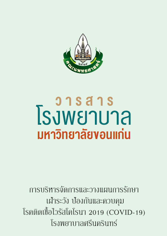 การบริหารจัดการและวางแผนการรักษา เฝ้าระวัง ป้องกันและควบคุมโรคติดเชื้อไวรัสโคโรนา 2019 (COVID-19) โรงพยาบาลศรีนครินทร์ คณะแพทยศาสตร์ มหาวิทยาลัยขอนแก่น