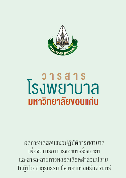 ผลการทดสอบแนวปฏิบัติการพยาบาลเพื่อจัดการอาการของการรั่วของยาและสารละลายทางหลอดเลือดดำส่วนปลาย ในผู้ป่วยอายุรกรรม โรงพยาบาลศรีนครินทร์