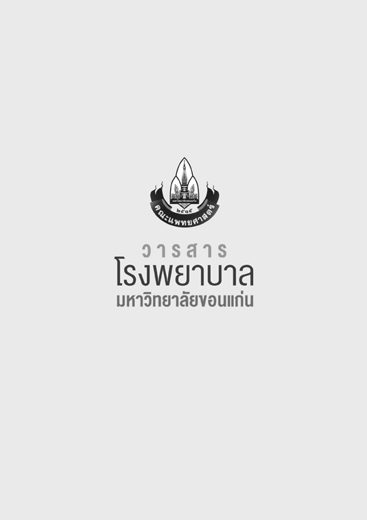 ความชุกของการฉีดวัคซีนป้องกันมะเร็งปากมดลูก Human Papillomavirus (HPV) ในนักศึกษาหญิงมหาวิทยาลัยขอนแก่น